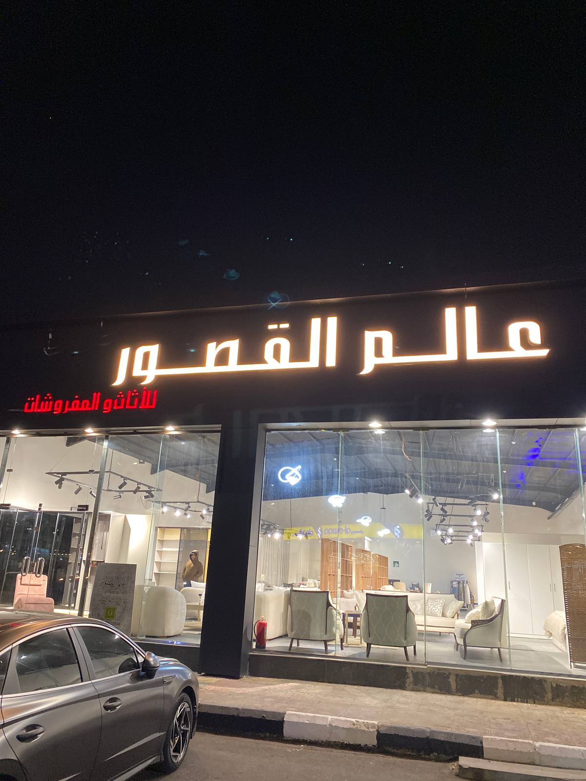 عالم القصور للأثاث والمفروشات
