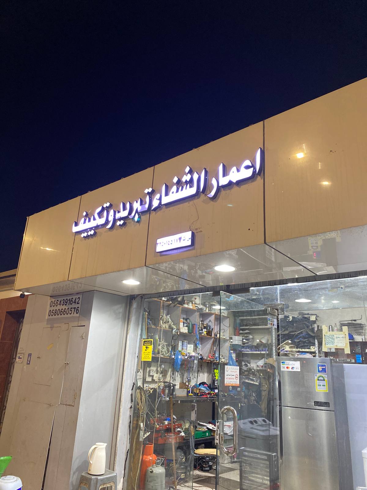 اعمار الشفاء تبريد وتكييف