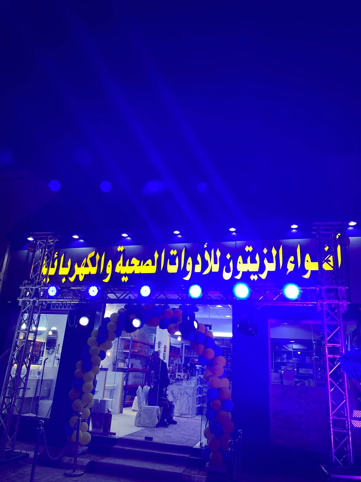 أضواء الزيتون للأدوات الصحية والكهربائية