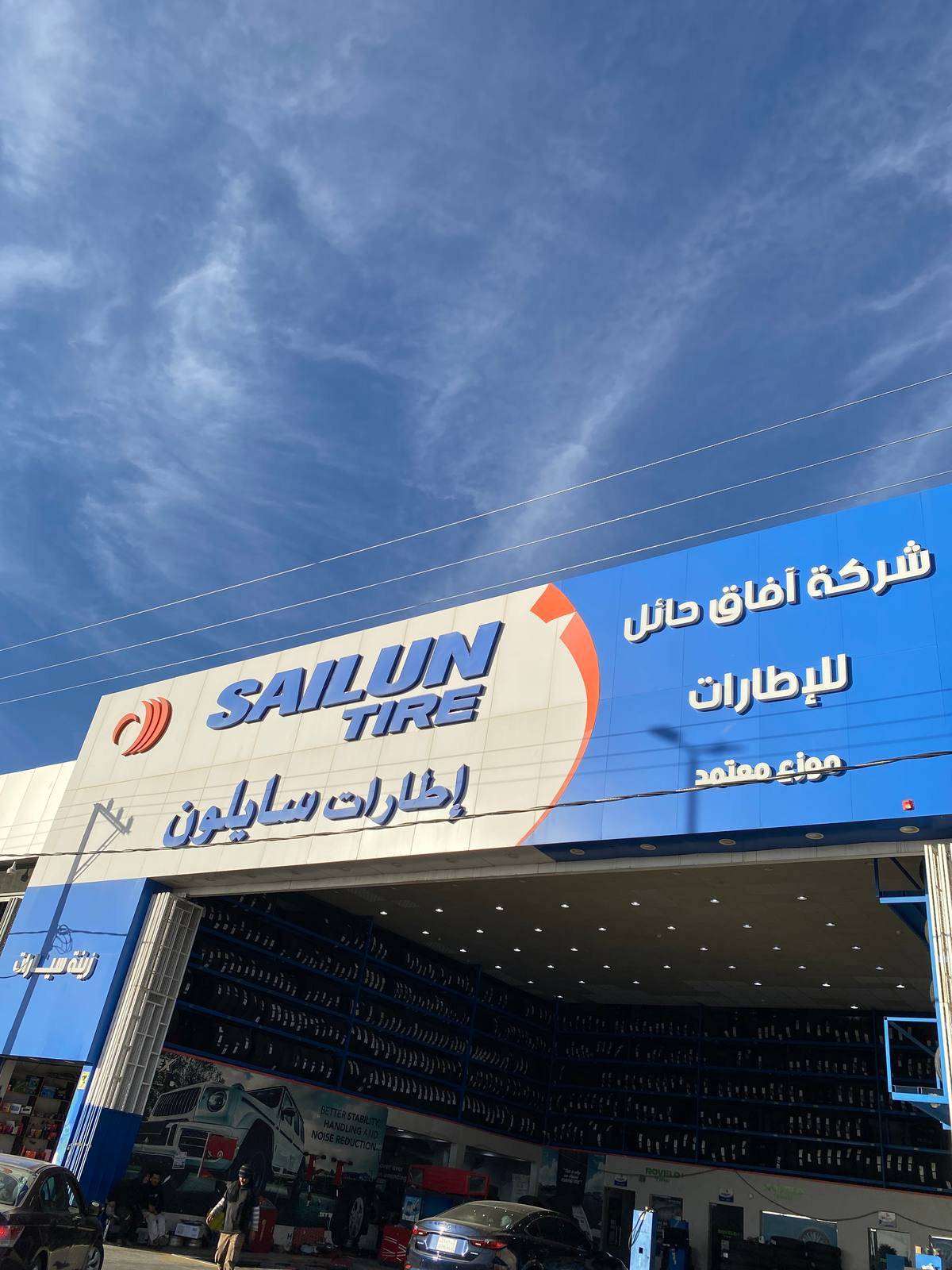 آفاق حائل للإطارات