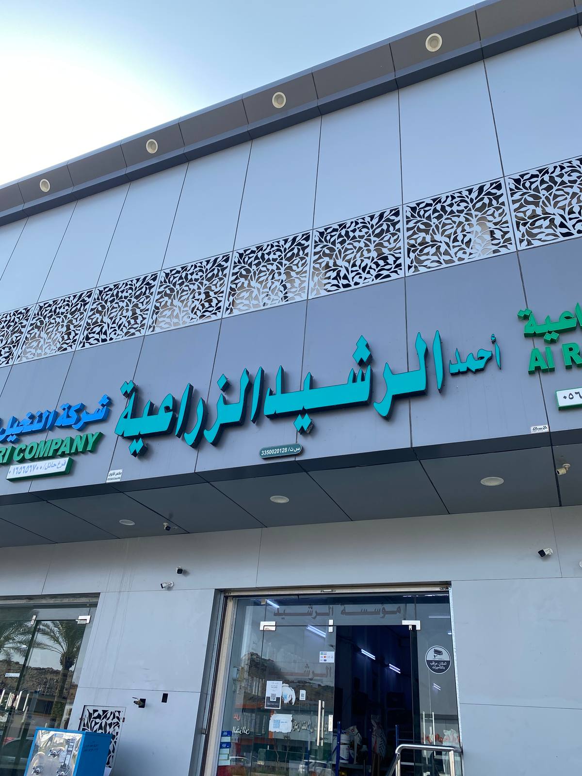 أحمد الرشيد الزراعية