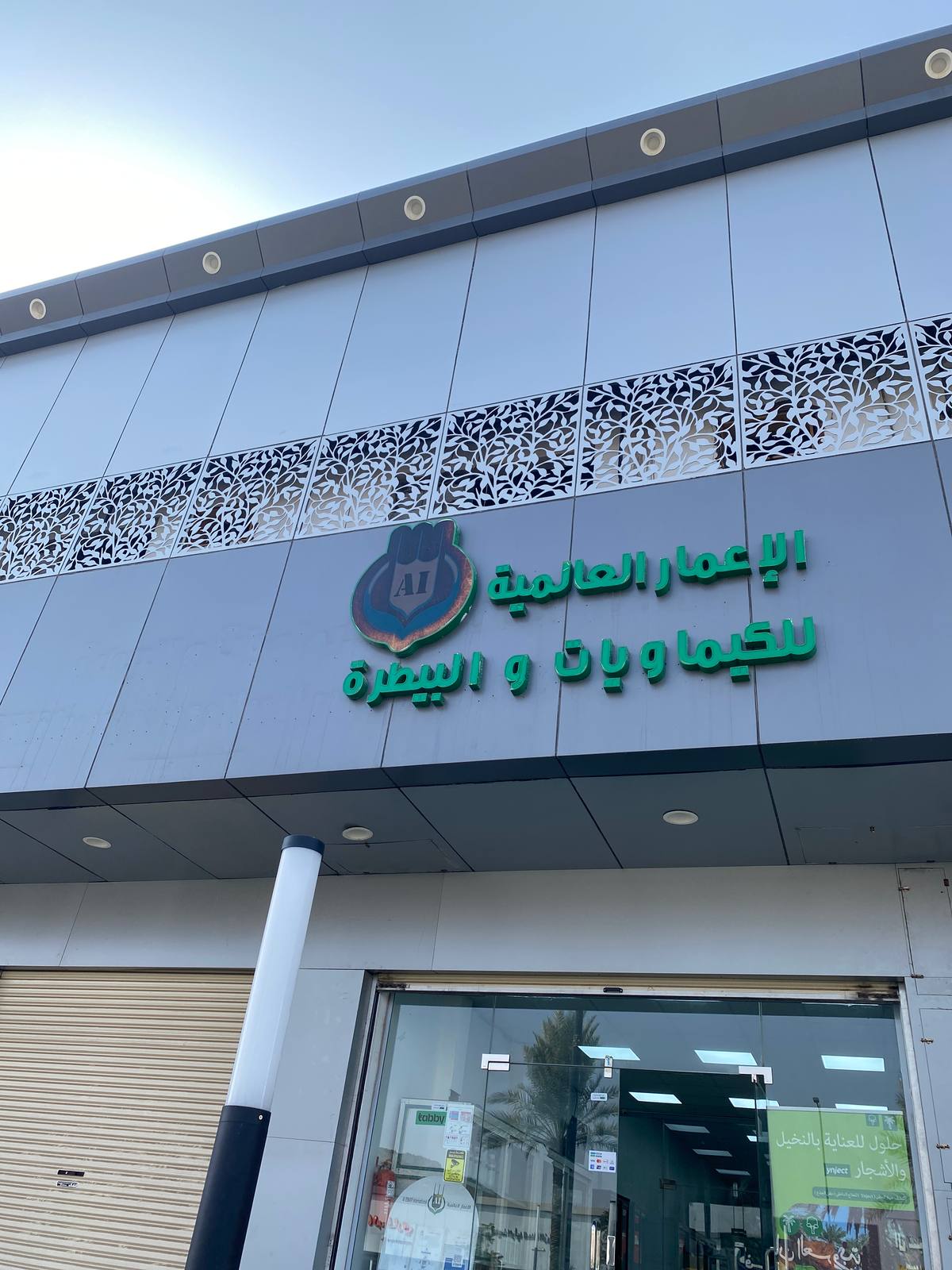 الإعمار العالمية للكيماويات و البيطرة