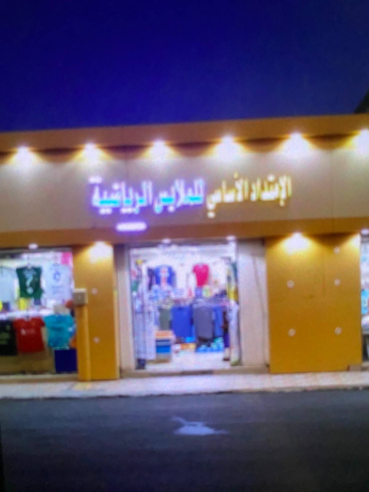 الامتداد الأساسي للملابس الرياضية