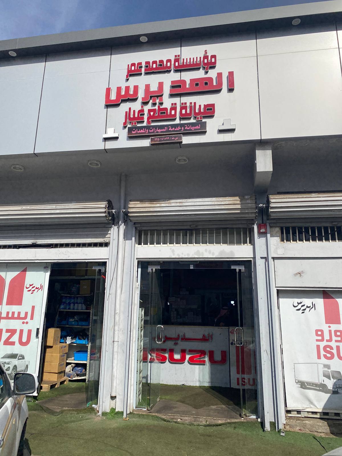 الهديرس لقع الغيار