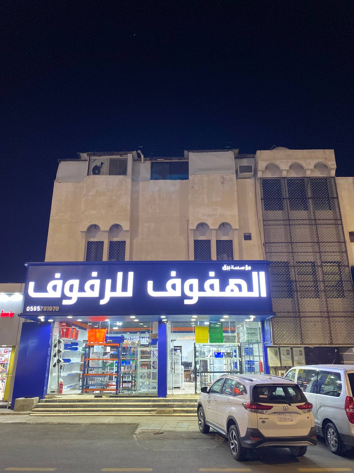 الهفوف للرفوف