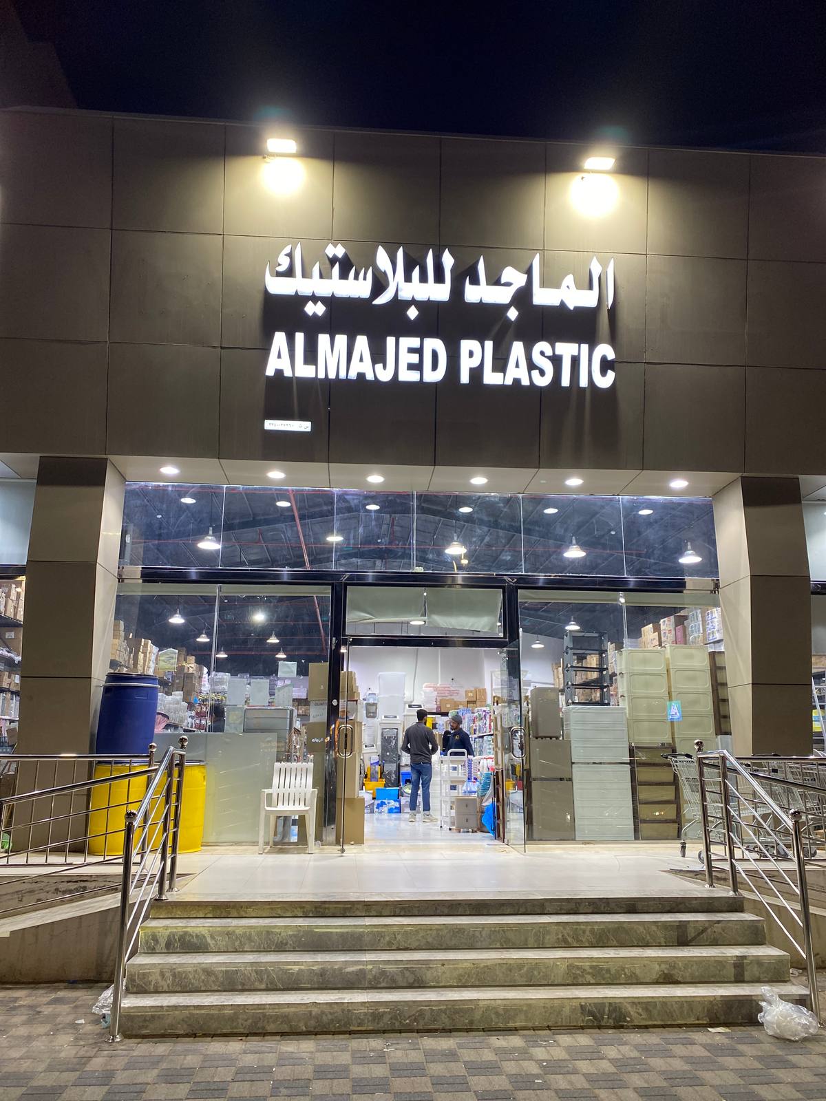 الماجد للبلاستيك