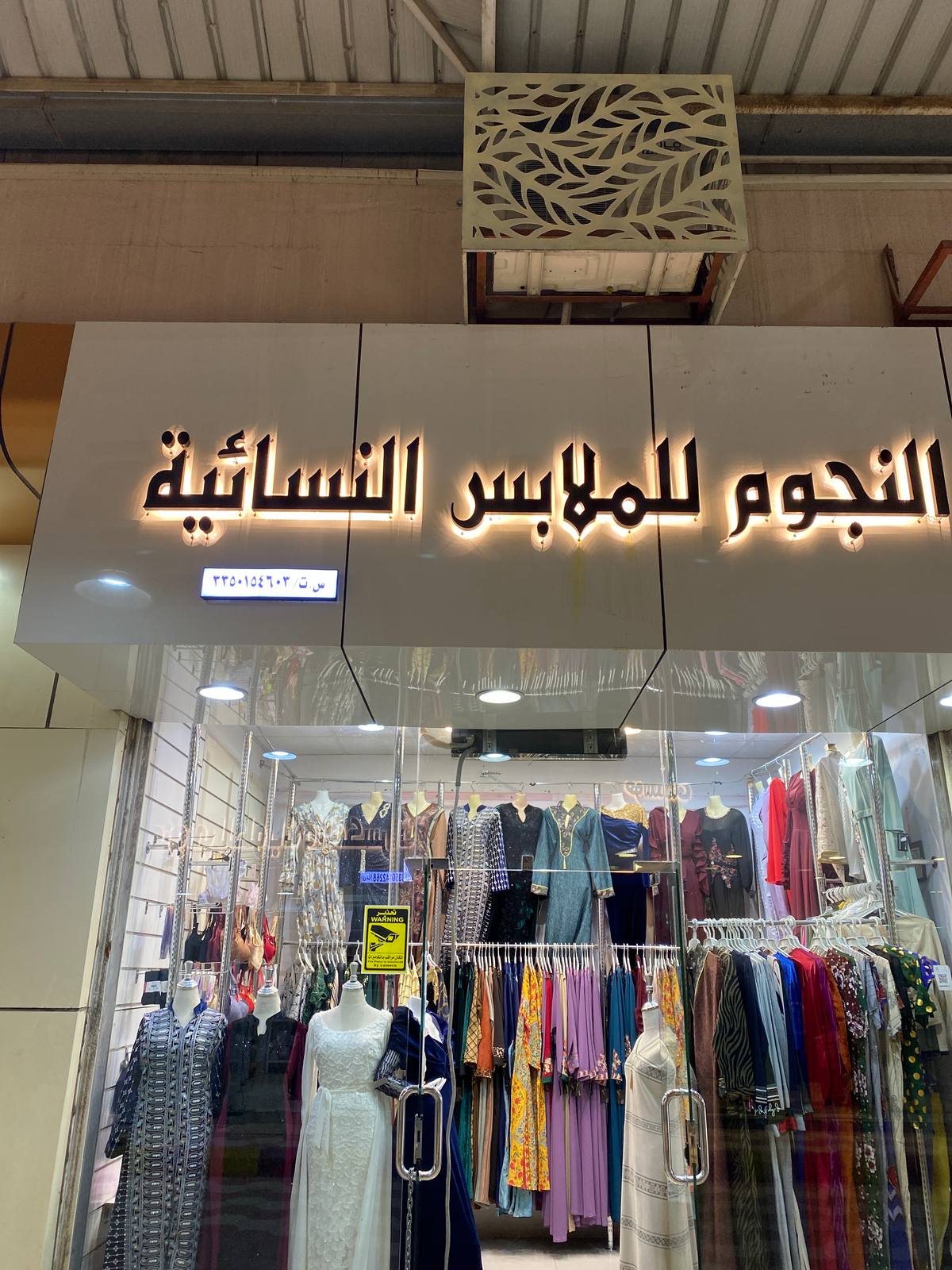 النجوم للملابس النسائية