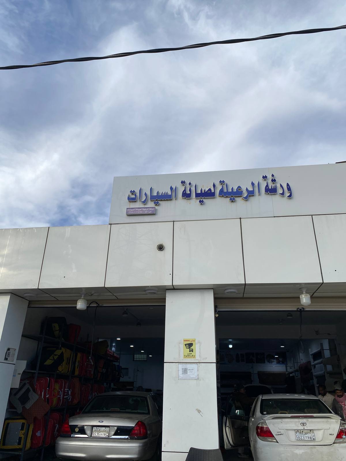 الرعيلة لتنجيد السيارات