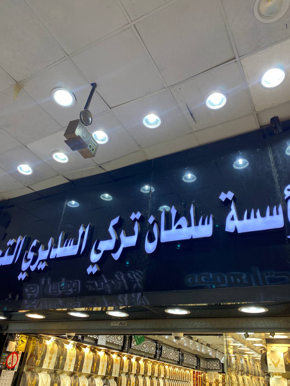 السديري للذهب و المجوهرات