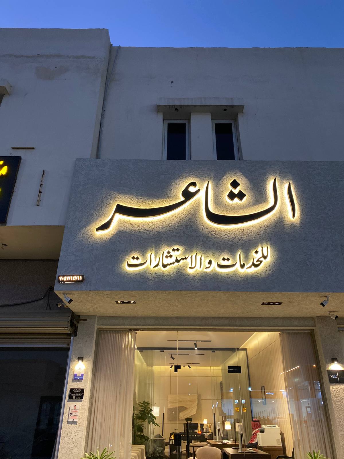 الشاعر للخدمات والاستشارات
