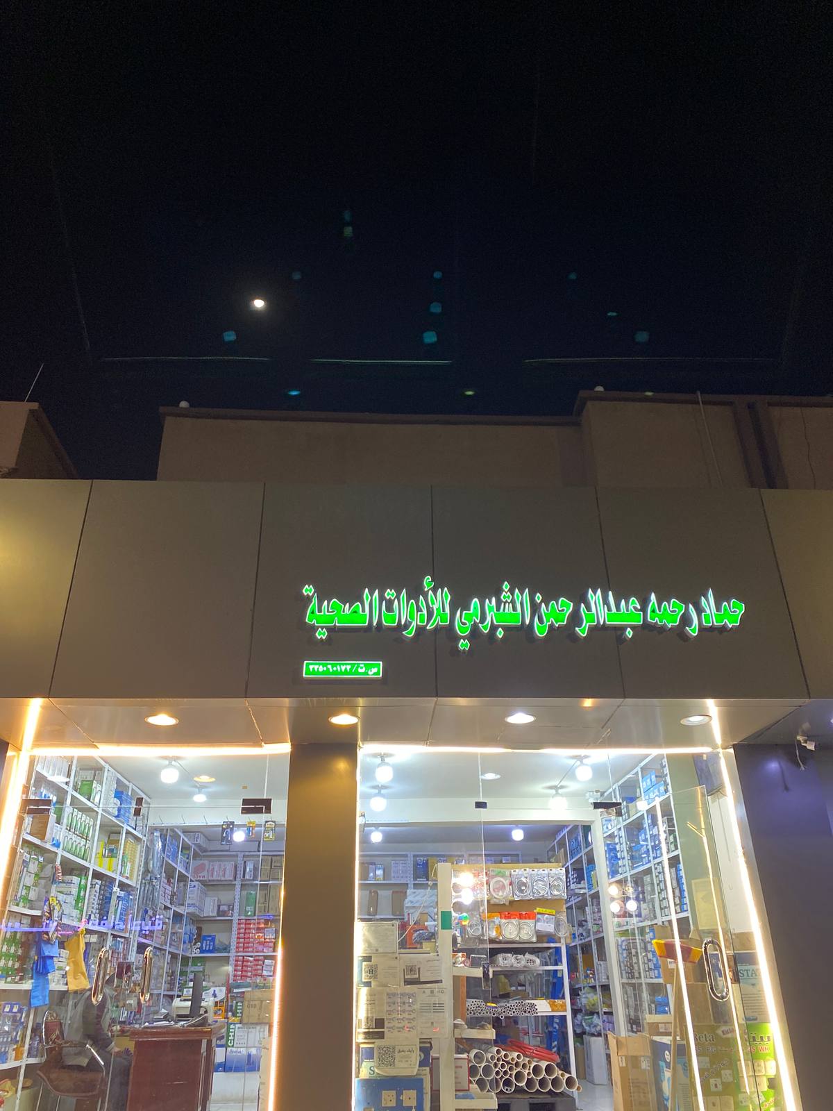 الشبرمي للأدوات الصحية