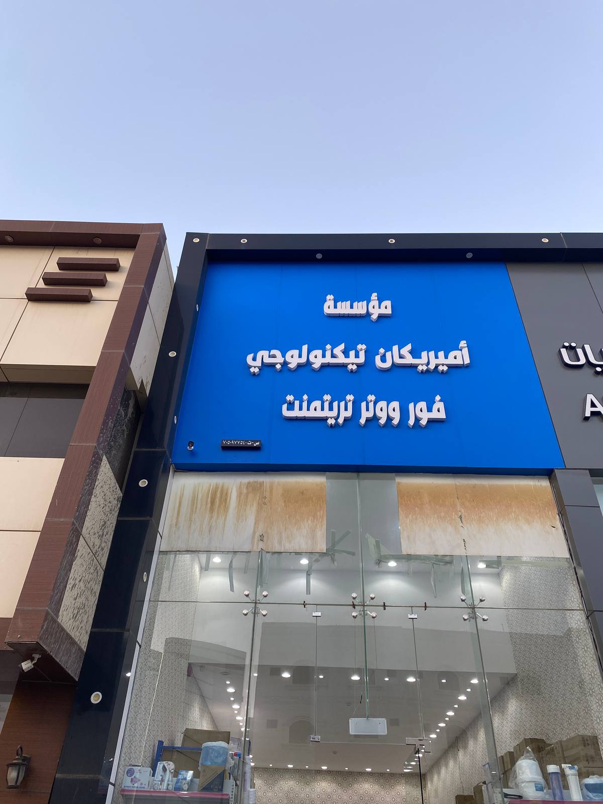 أمريكان تكنولوجي للمياه