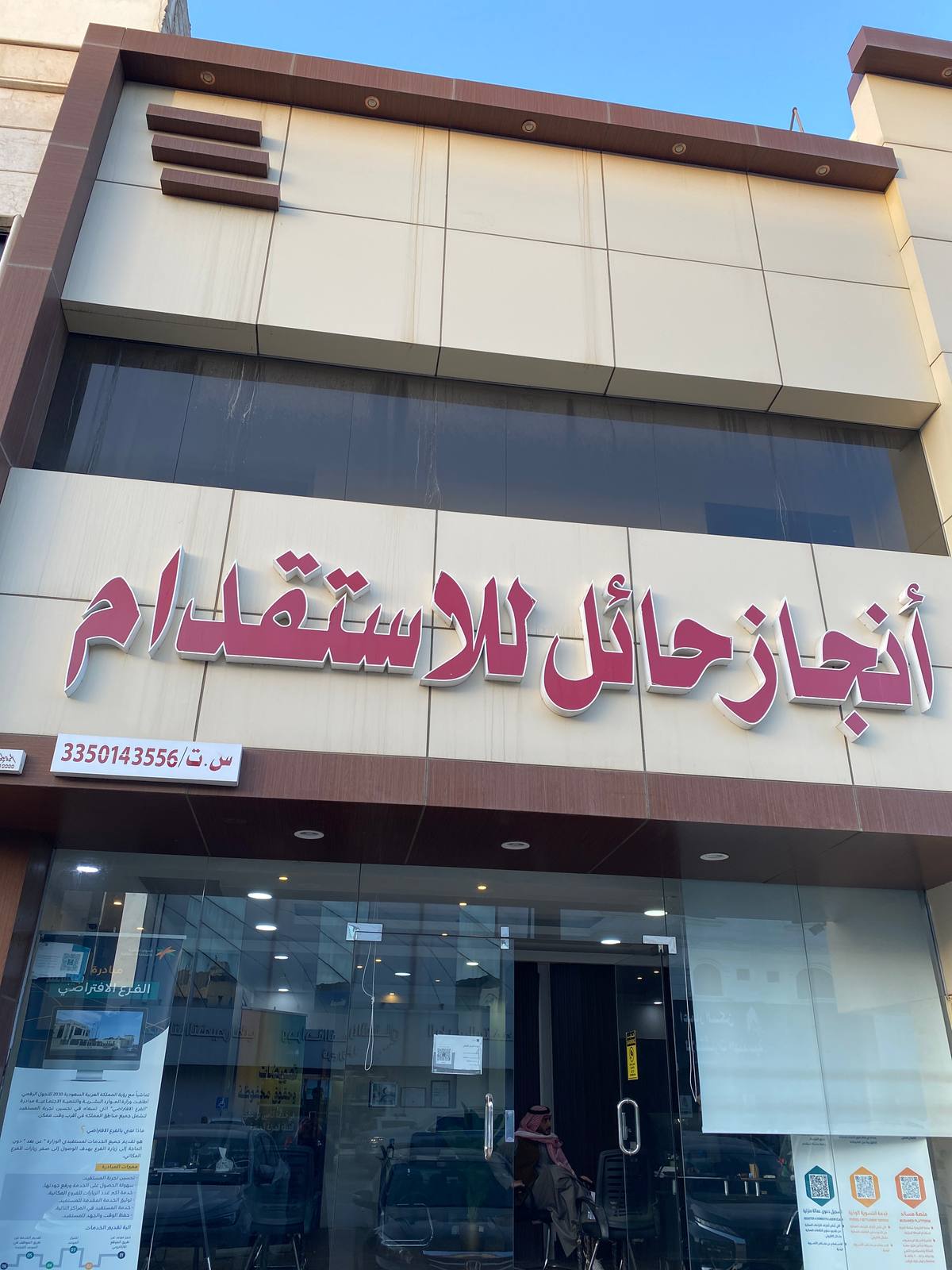 أنجاز حائل للاستقدام