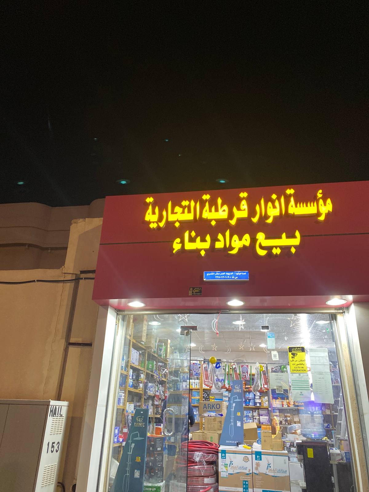 أنوار قرطبة  لمواد البناء