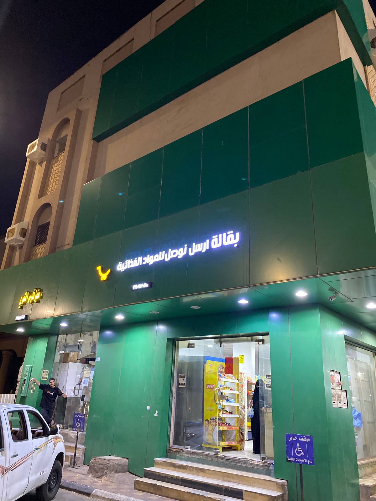 بقالة ارسل نوصل