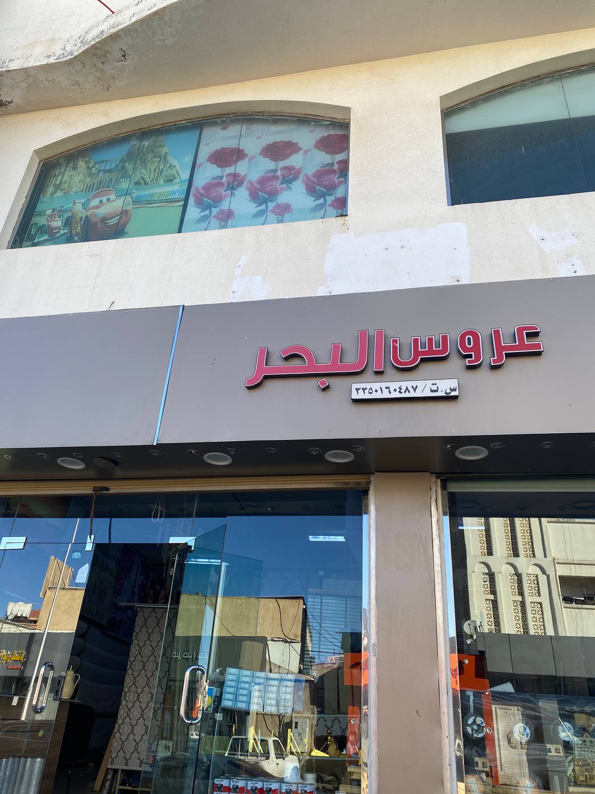 عروس البحر - للستائر