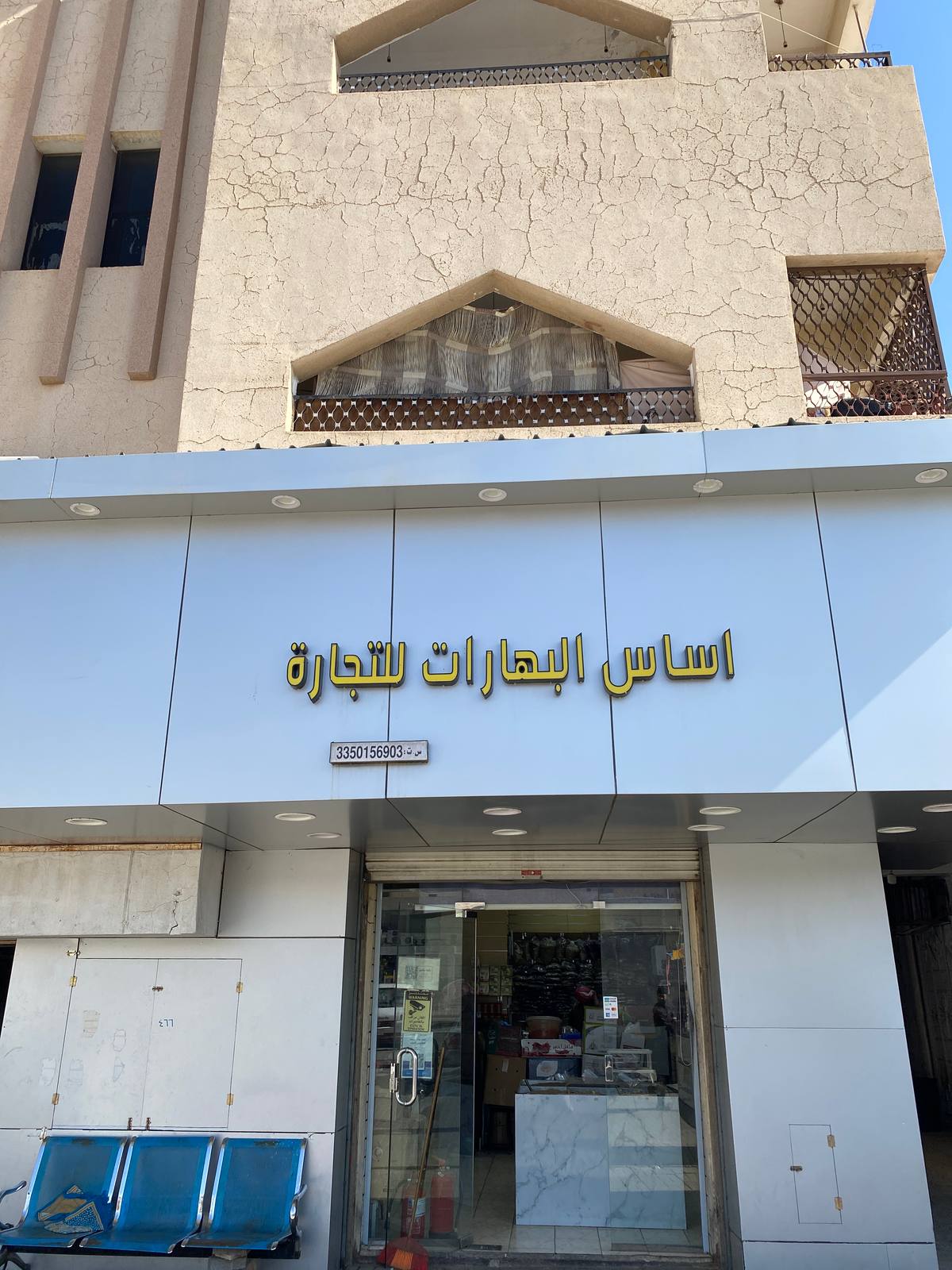 أساس البهارات للتجارة