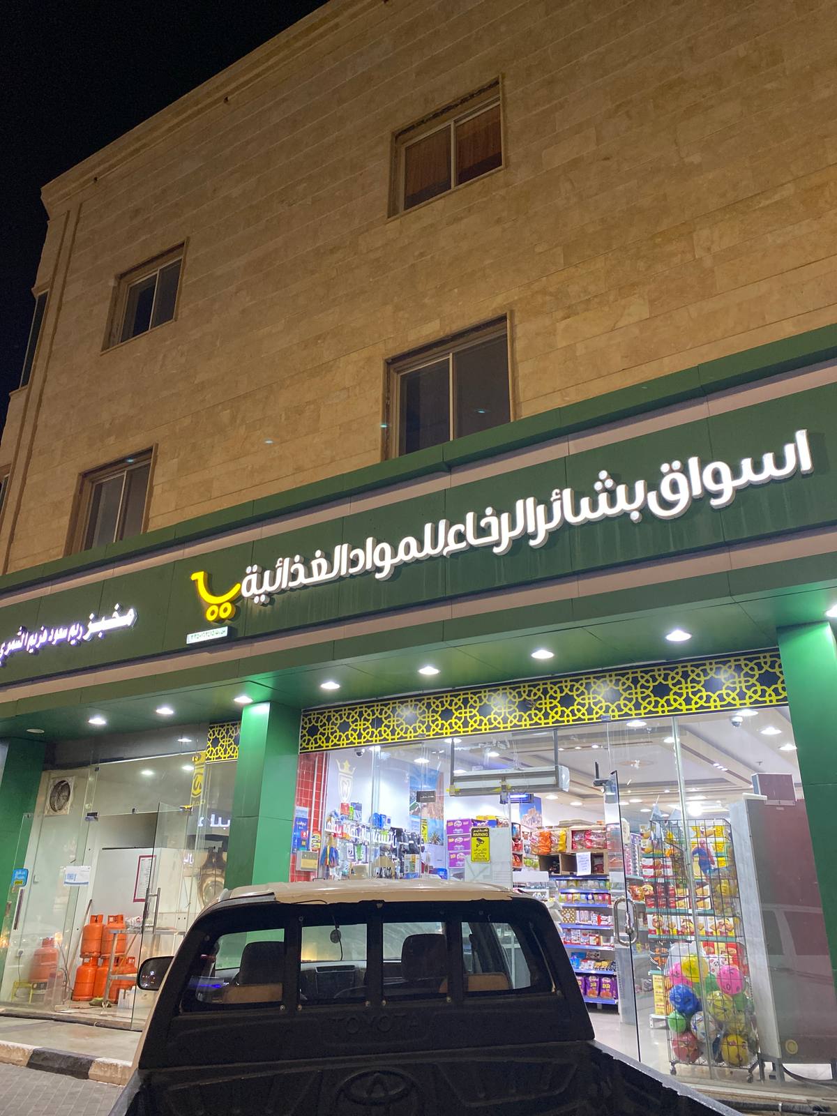 أسواق بشائر الرخاء للمواد الغذائية
