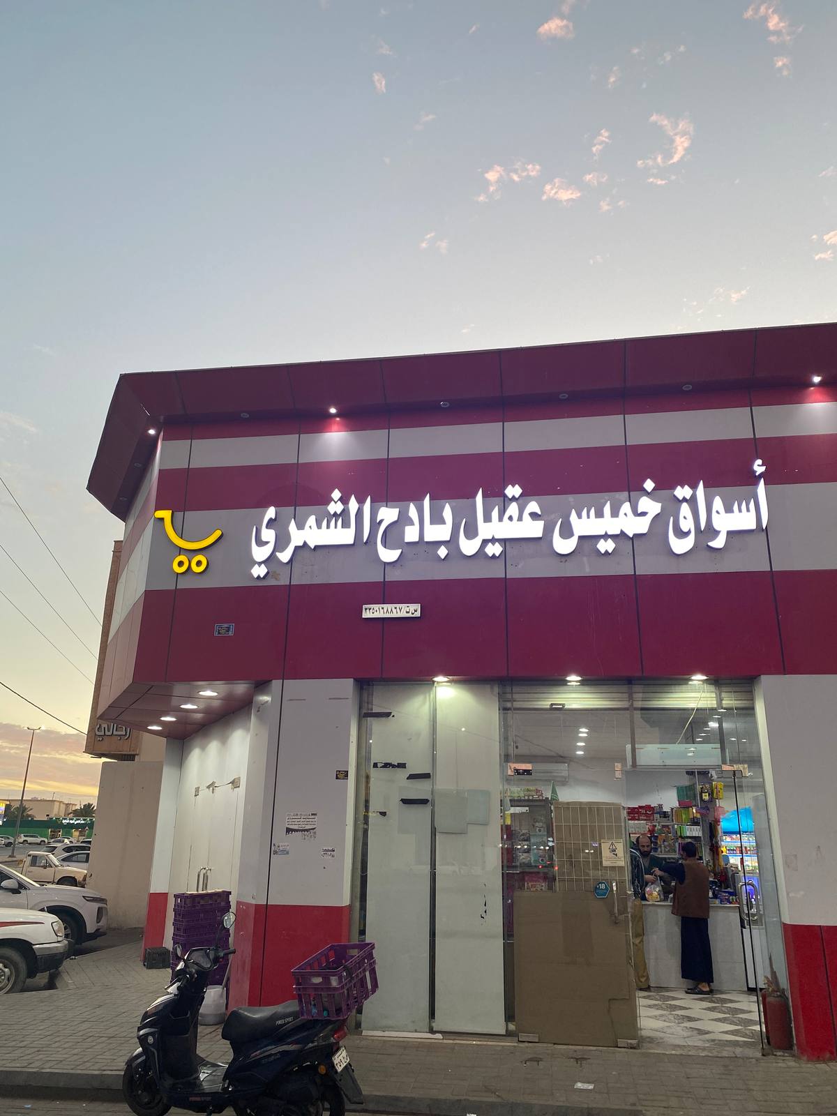 أسواق خميس- سوبرماركت