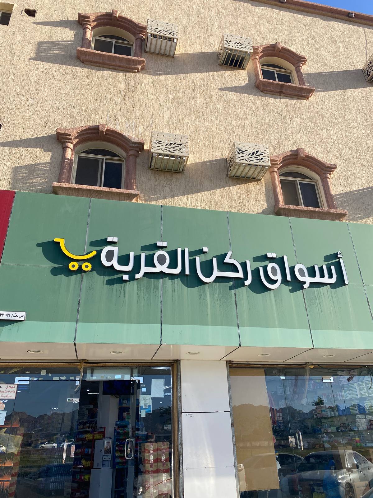 أسواق ركن القربة للمواد الغذائية