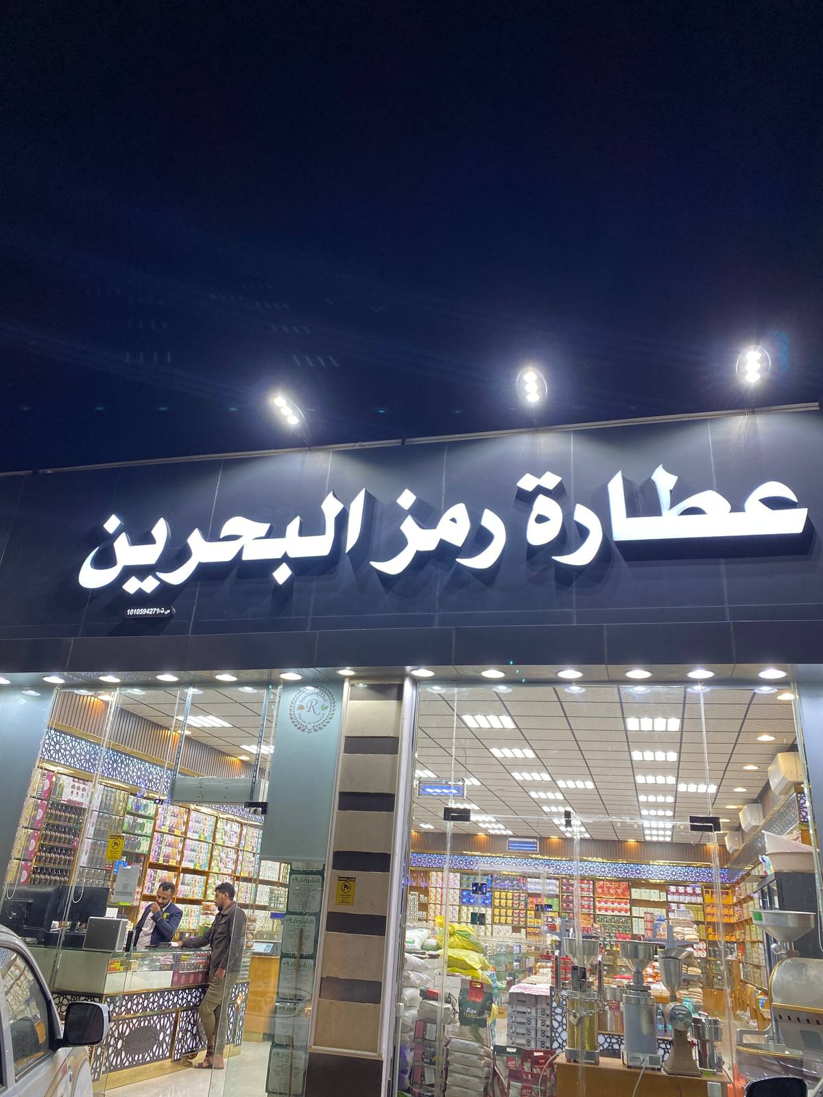 عطارة رمز البحرين