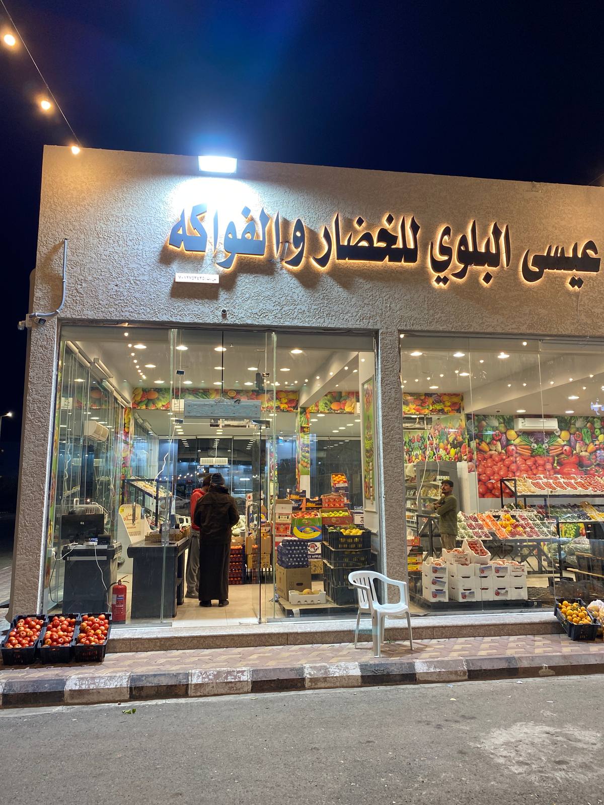 عيسى البلوي للخضار و الفواكه
