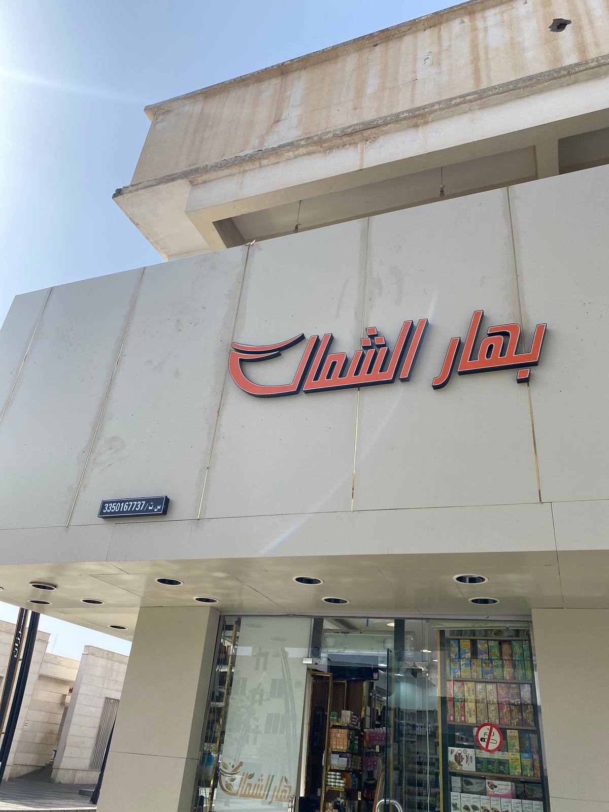 بهار الشمال