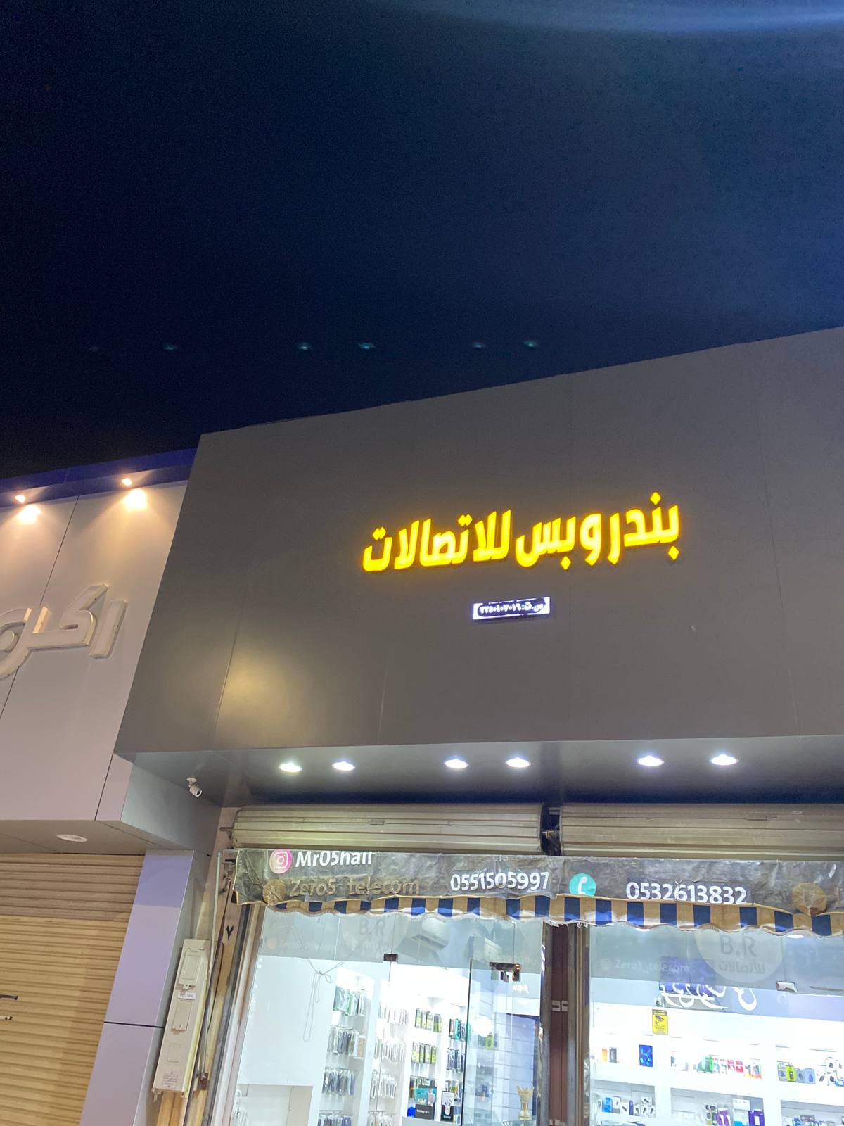 بندر وبس للاتصالات