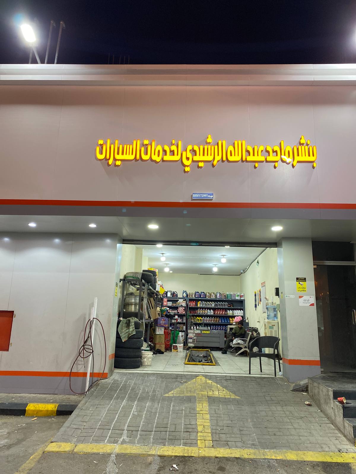 بنشر ماجد لخدمة السيارات