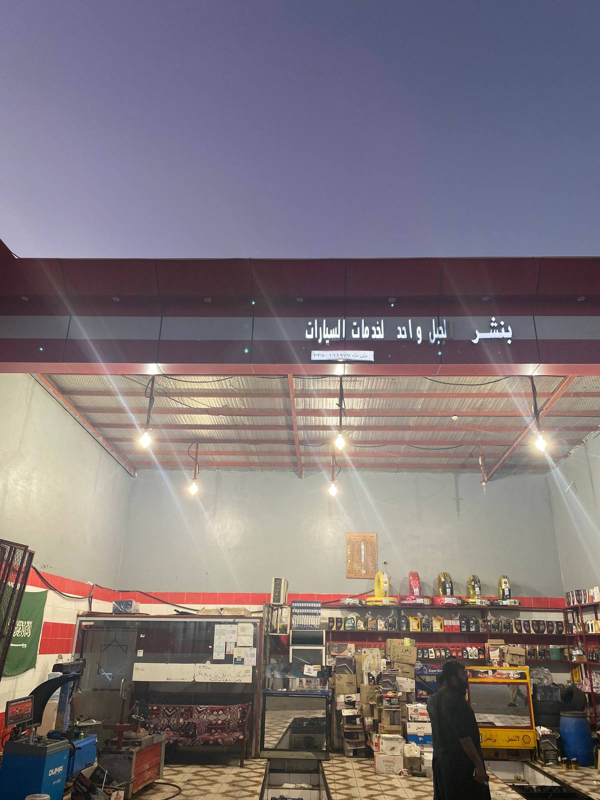 بنشر و مغسلة الجبل واحد لخدمة السيارات