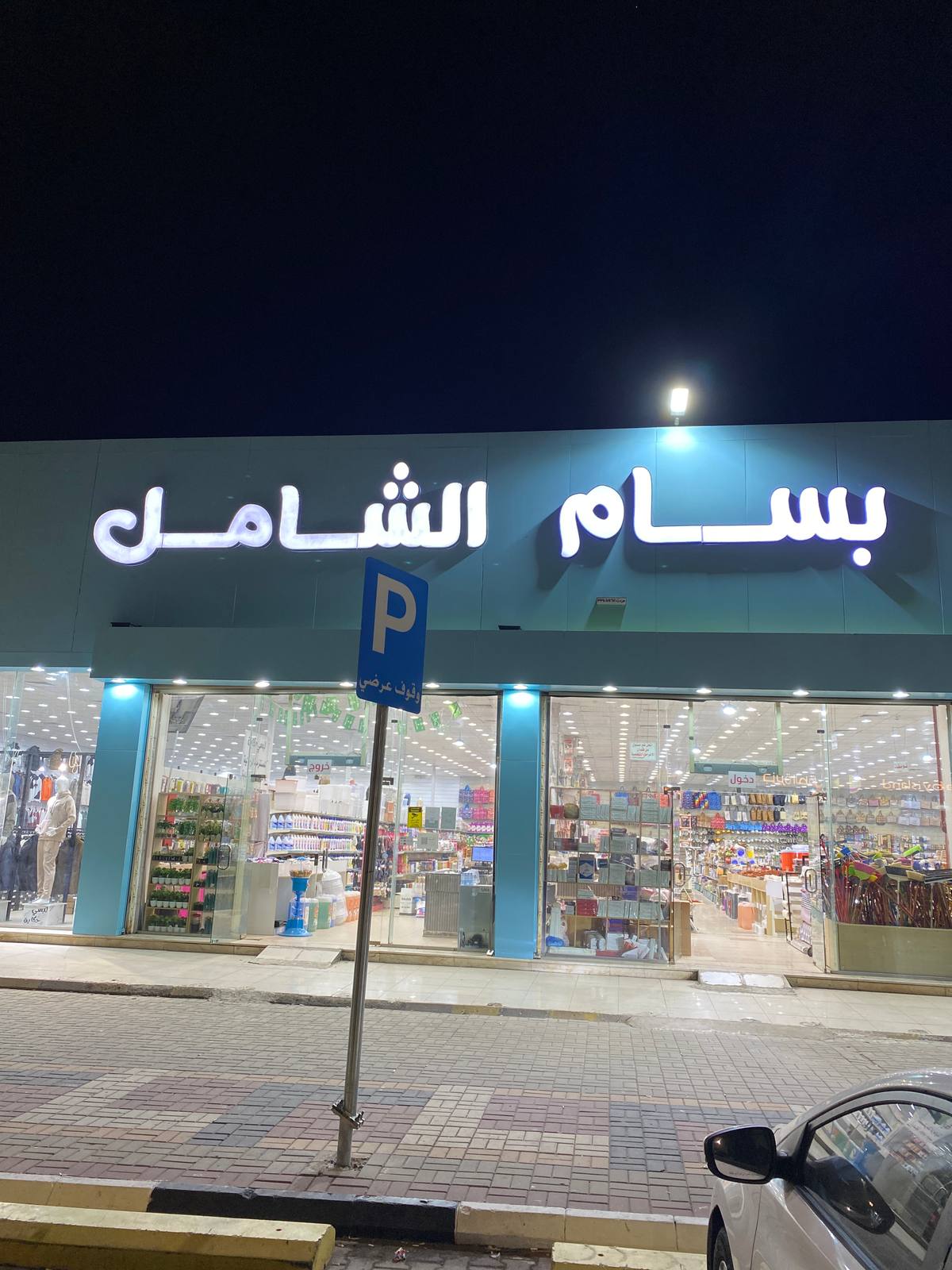 بسام الشامل