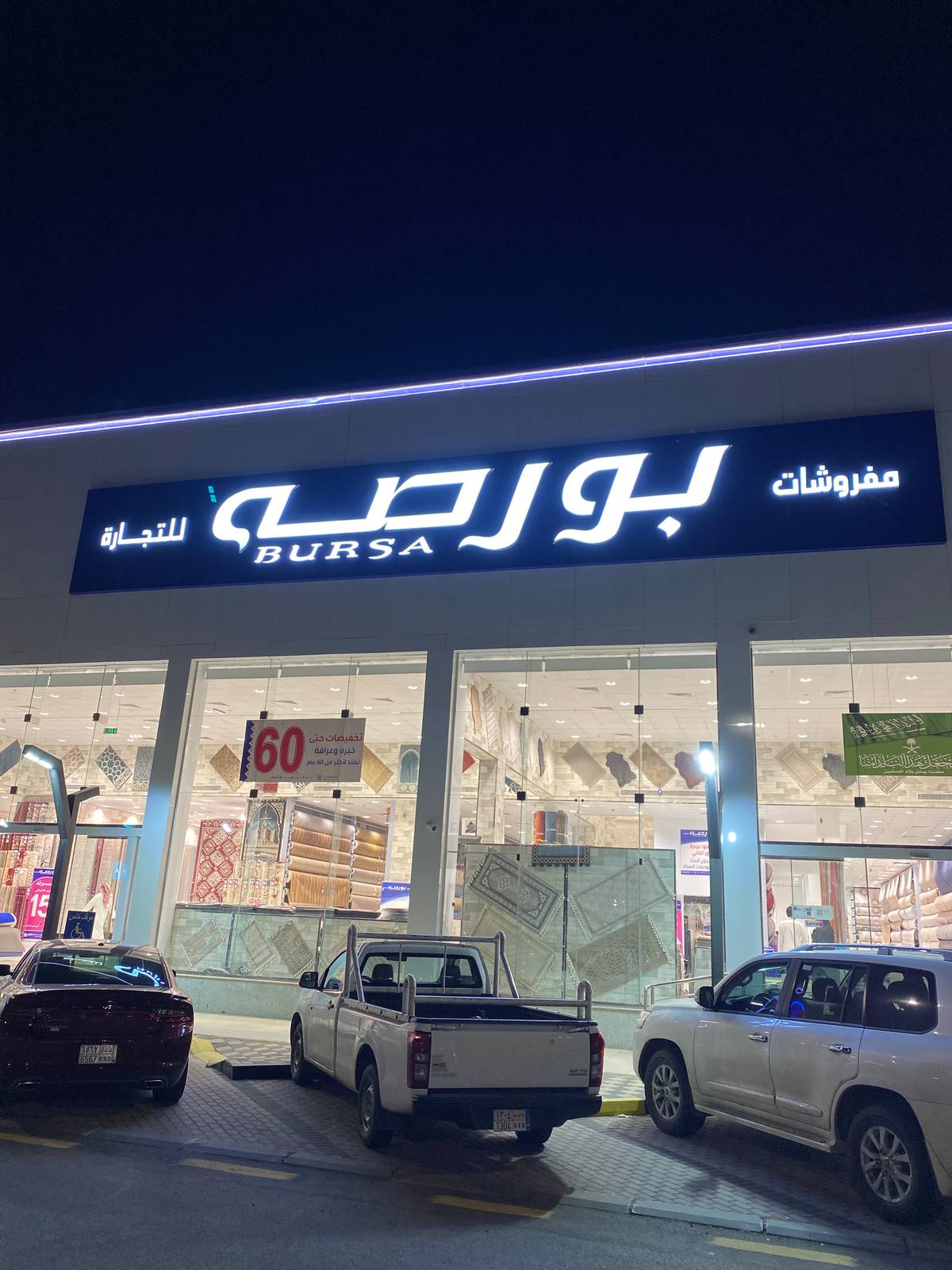 مفروشات بورصة
