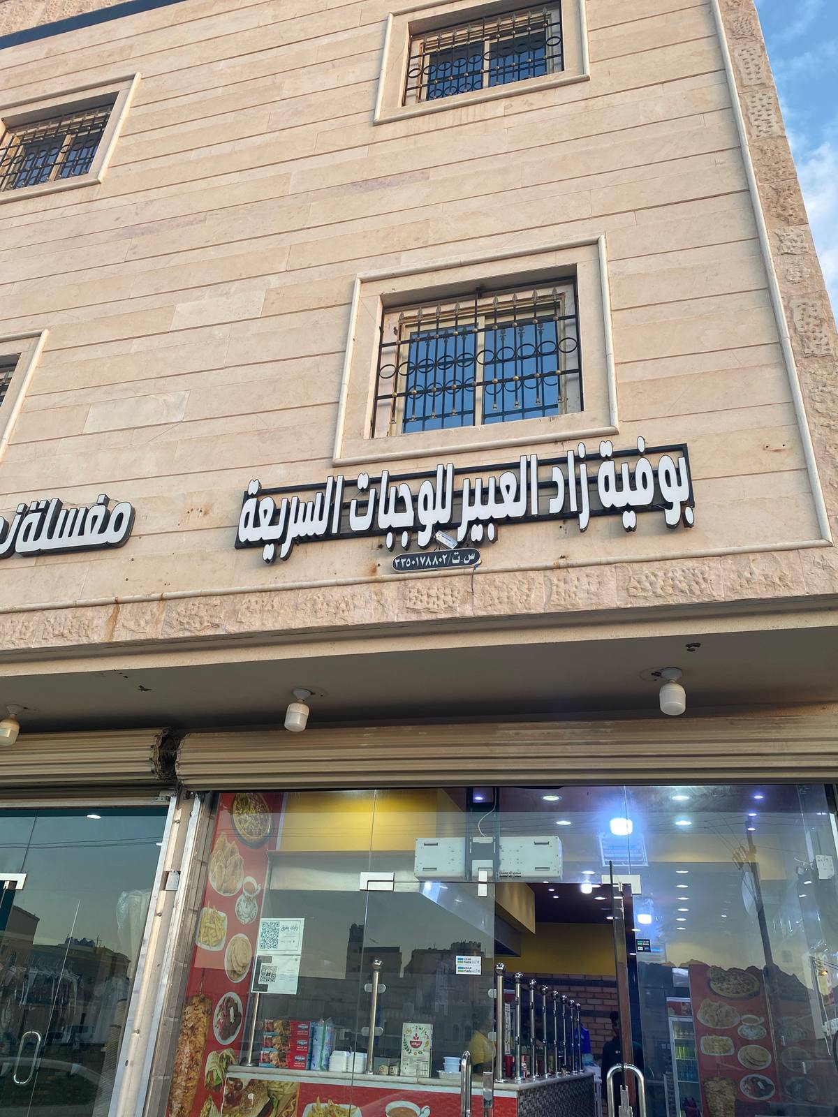 بوفية زاد للوجبات السريعة