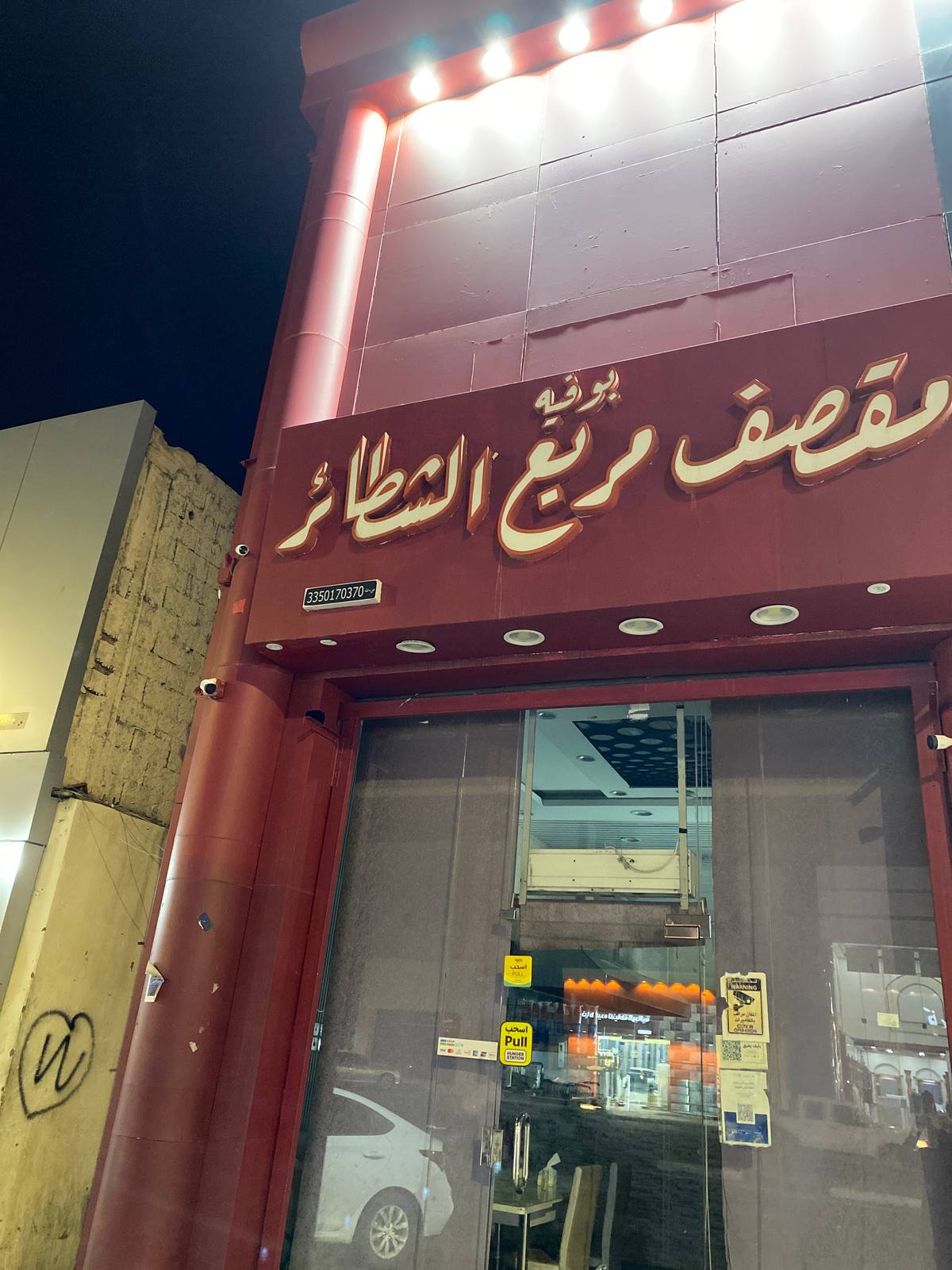 بوفيه مقصف مربع الشطائر