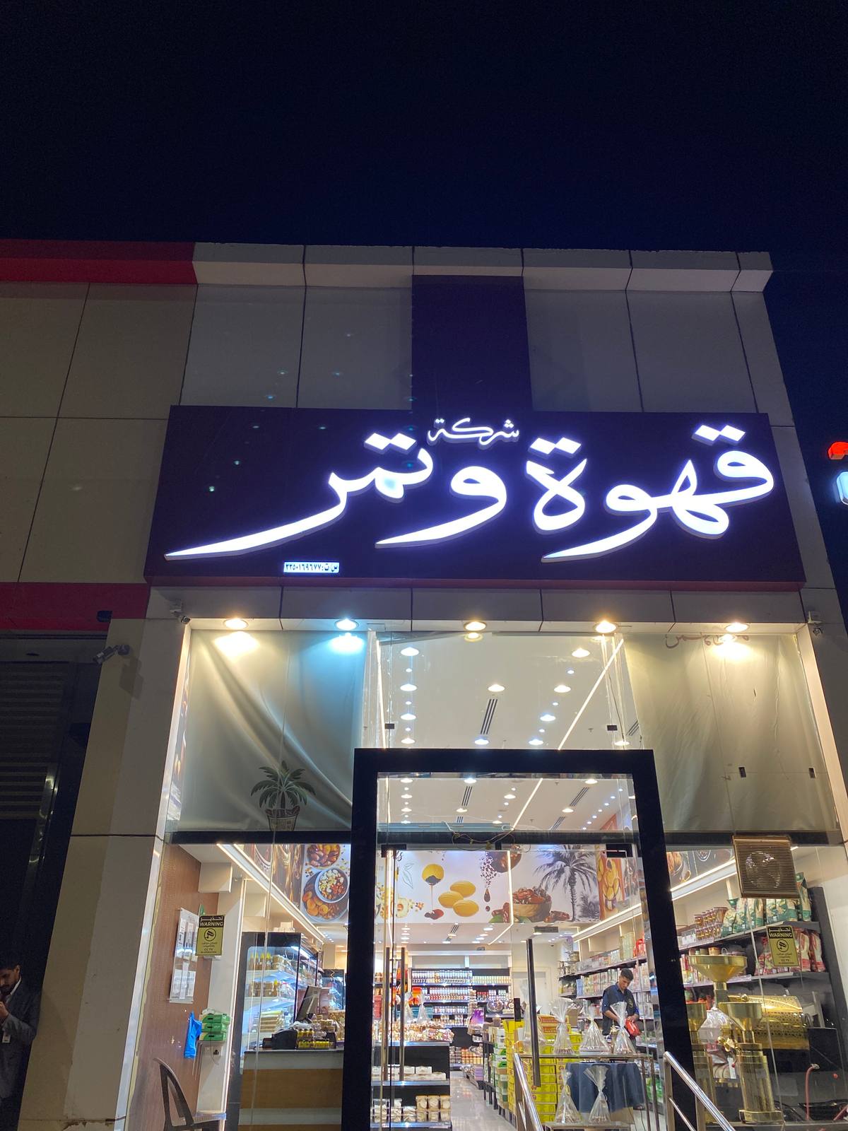 شركة قهوة و تمر