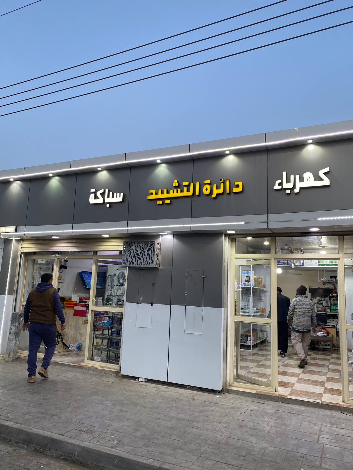 دائرة التشييد للسباكة والكهرباء