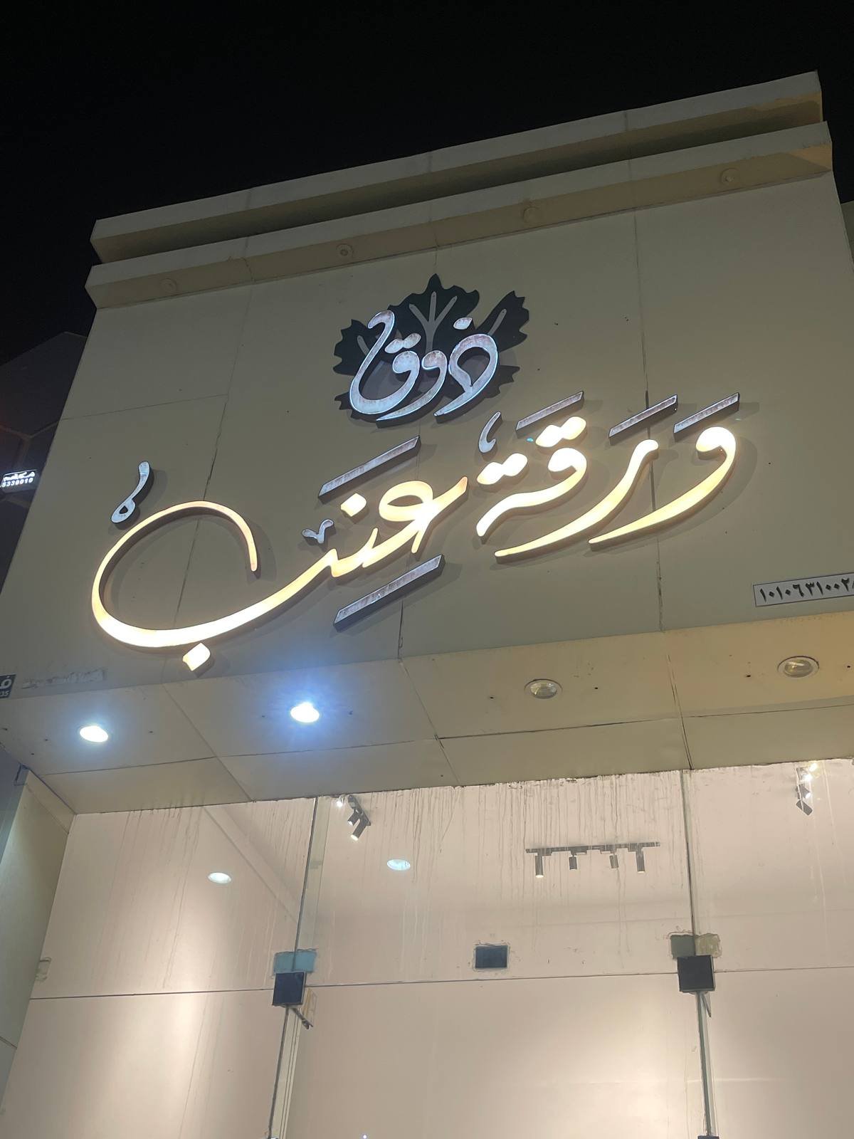 ذوق ورق عنب