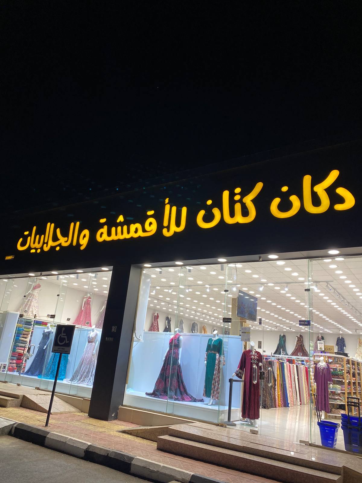 دكان كتان للأقمشة و الجلابيات