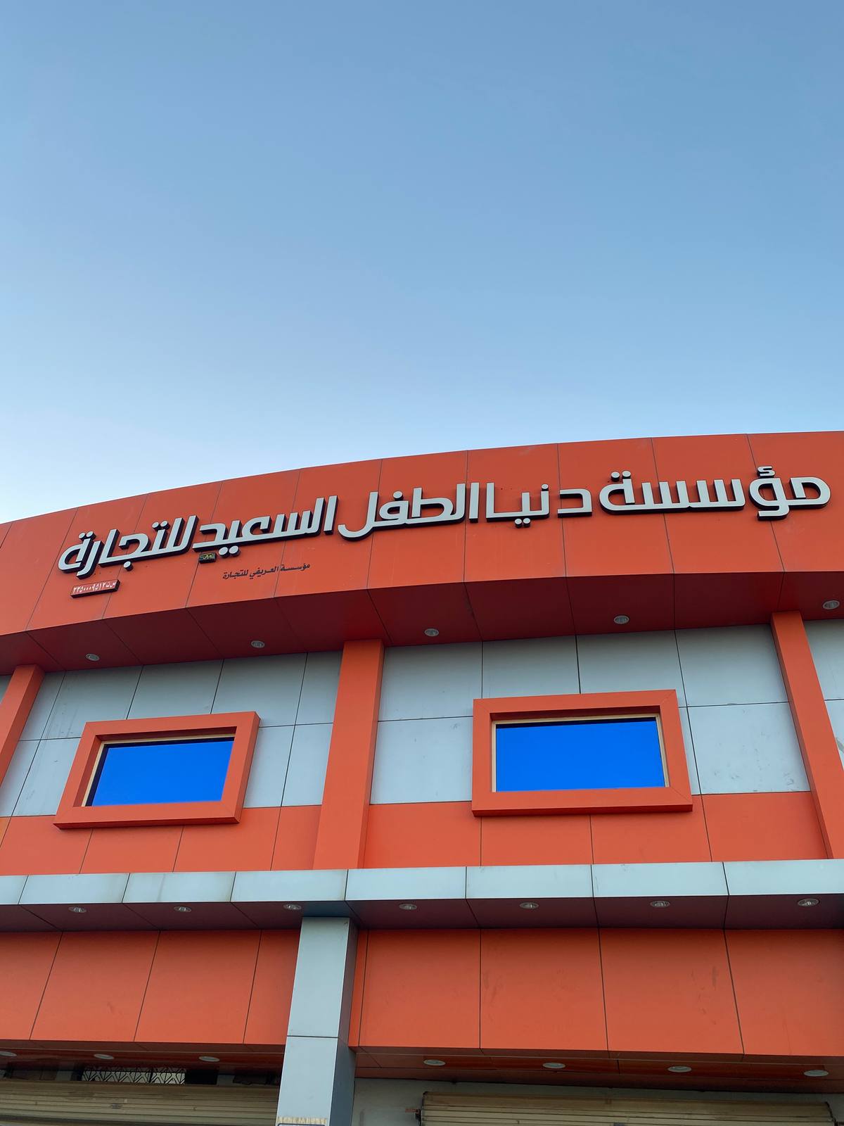 دنيا الطفل السعيد للألعاب