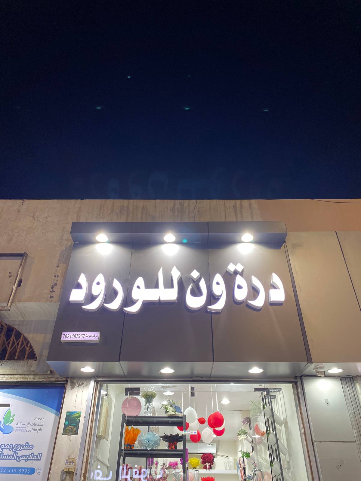 درة ون  للورود