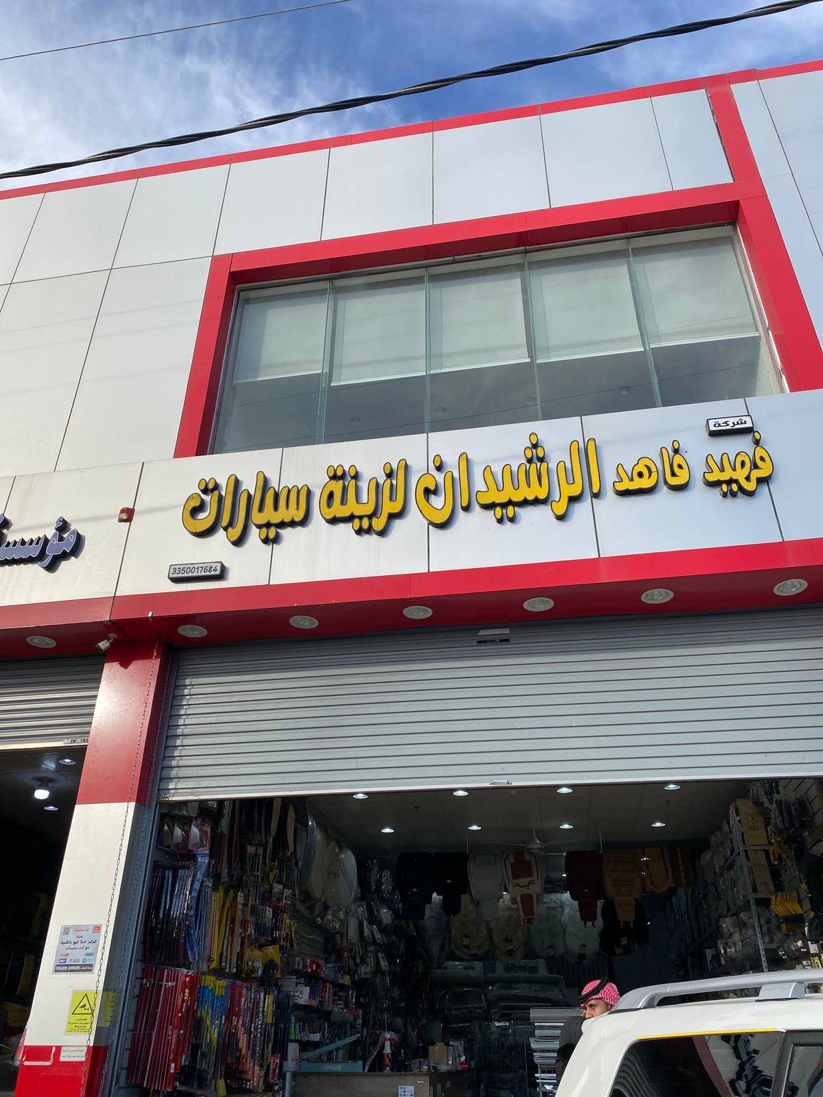 فهيد لزينة السيارات