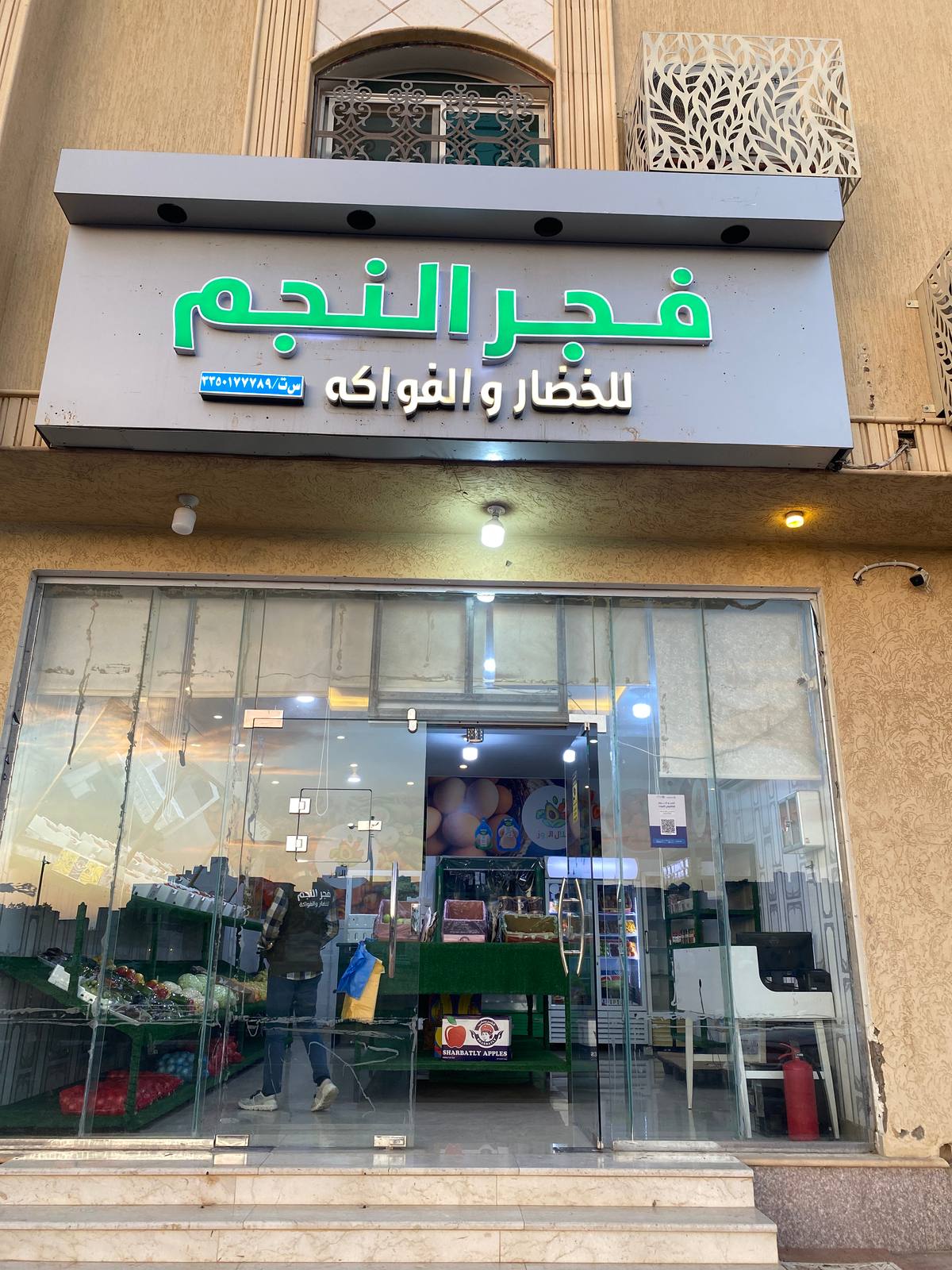 فجر النجم للخضار والفواكه