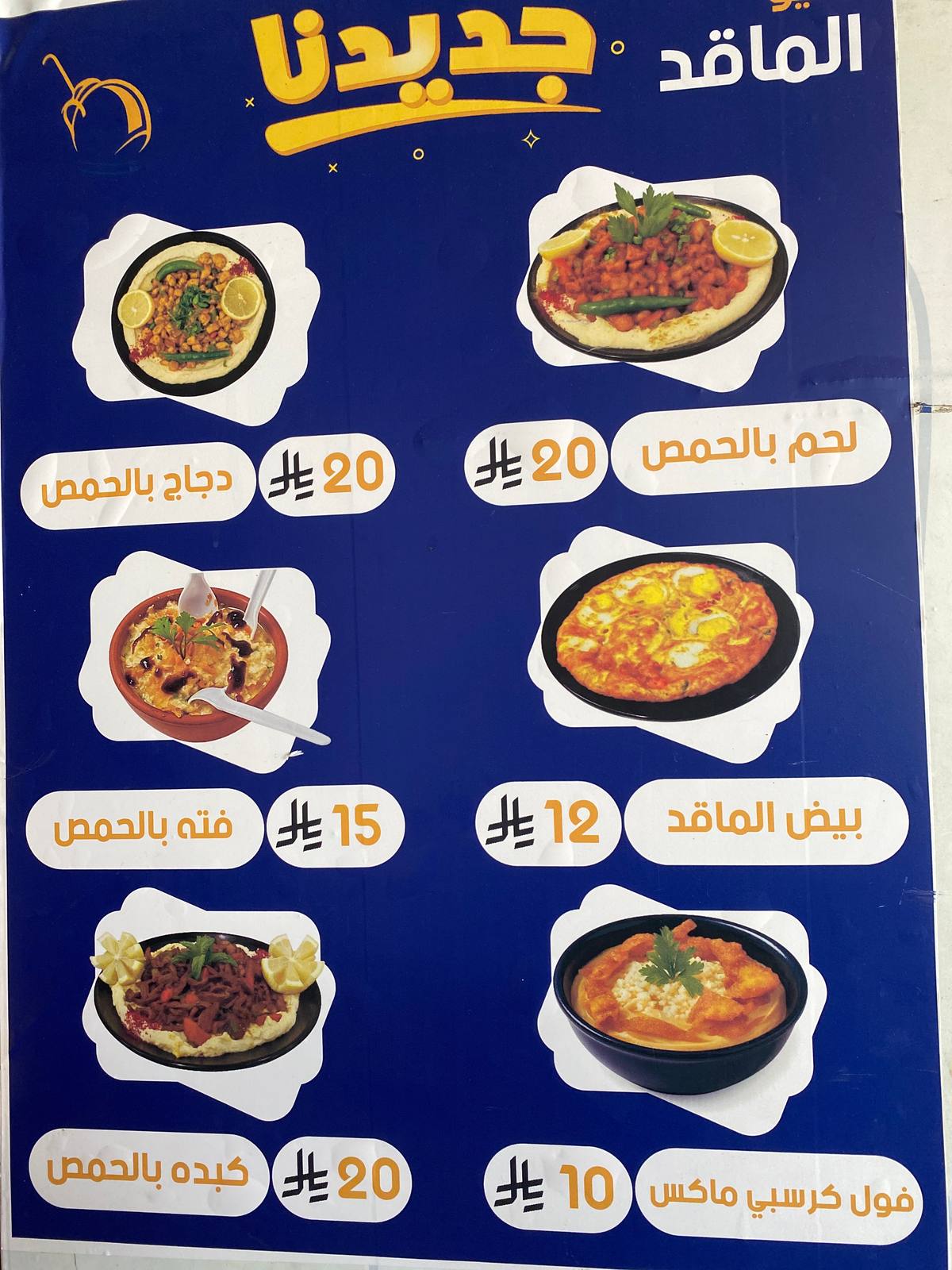 فوال الماقد