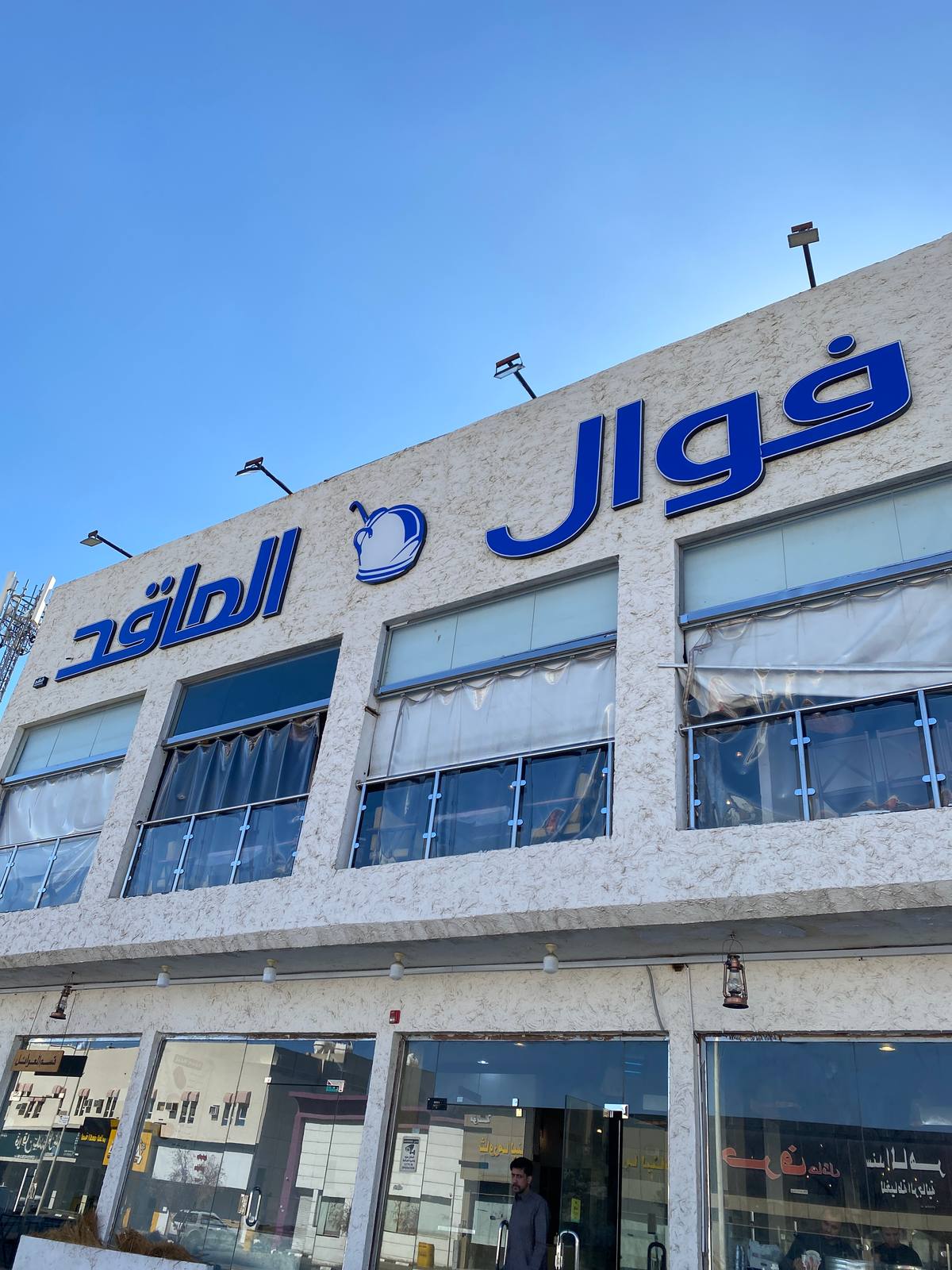 فوال الماقد