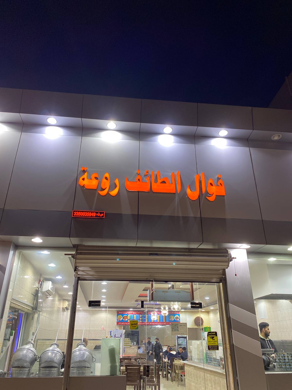 فوال الطائف روعة