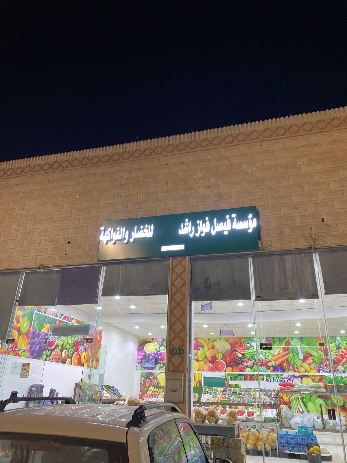 فيصل للخضار والفواكه