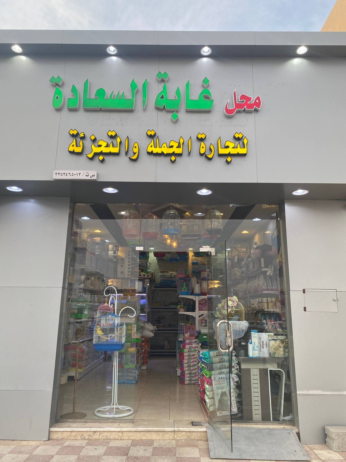 غابة السعادة