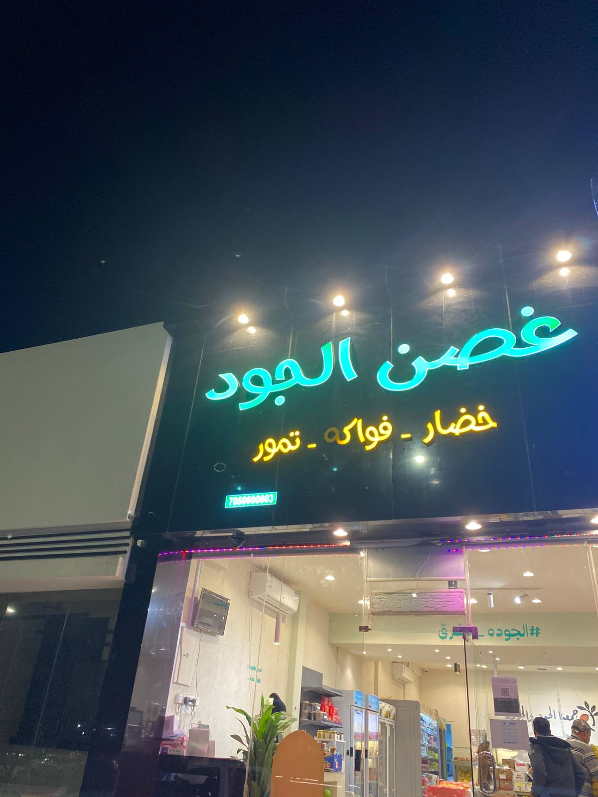 غصن الجود للخضار والفواكه و التمور