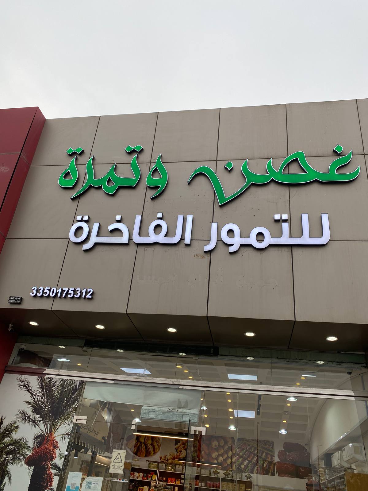 غصن و تمرة للتمور الفاخرة
