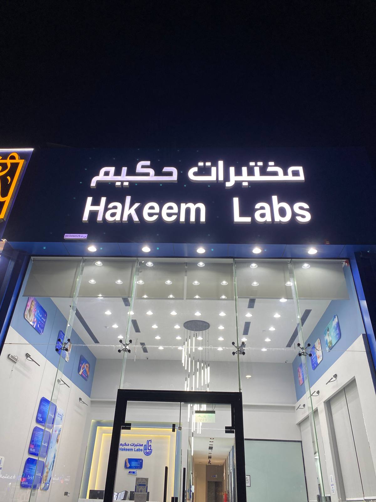 مختبرات حكيم